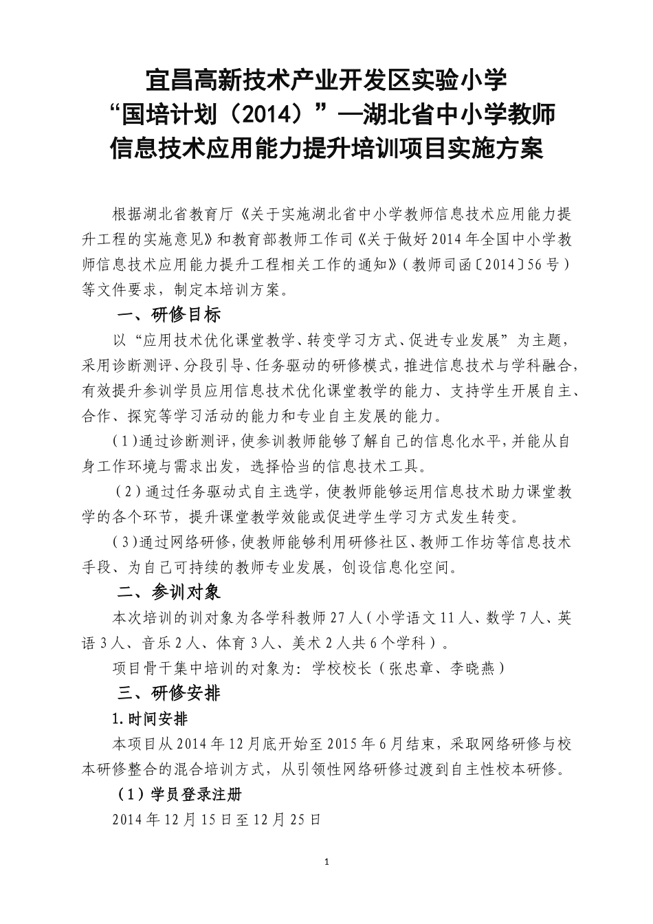 （宜昌高新实小）国培计划——2014教师信息能力提升培训项目实施方案_第1页