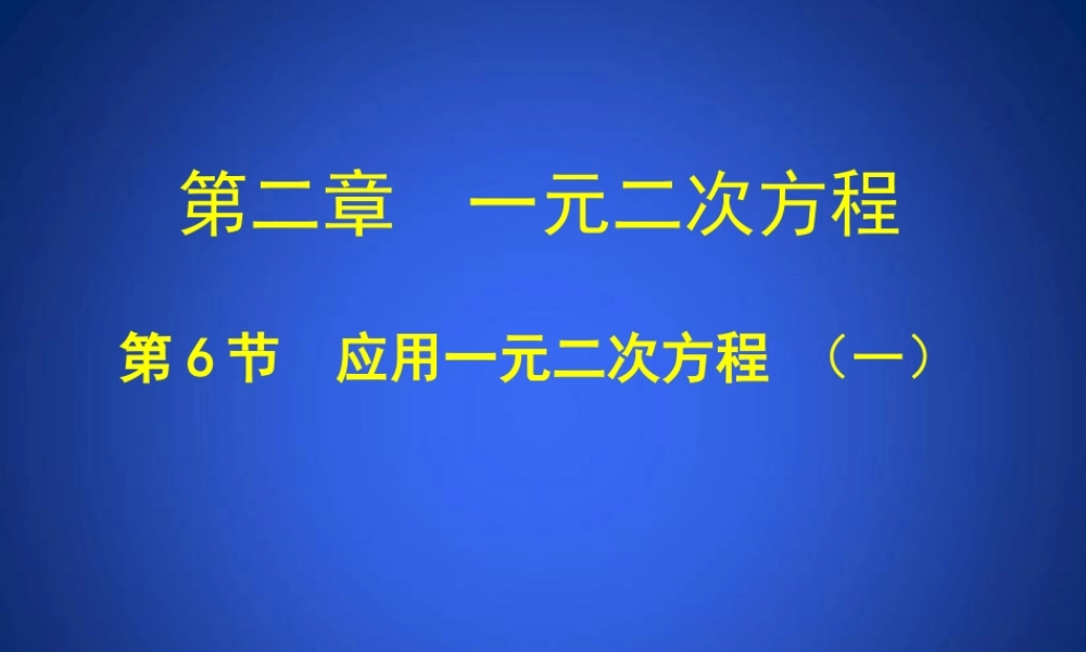 应用一元二次方程