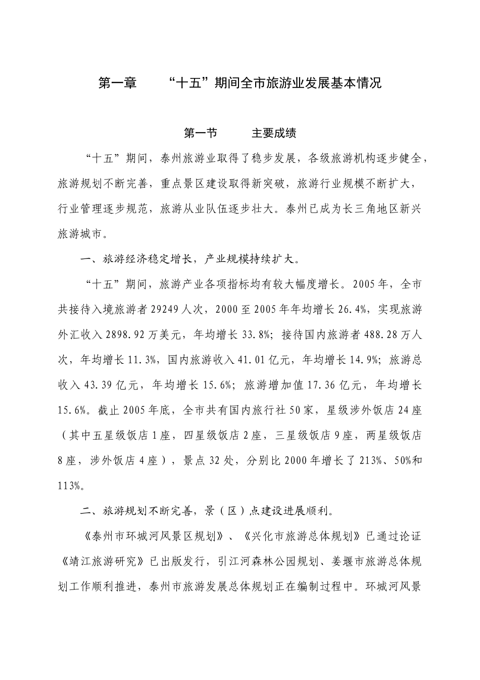 泰州市旅游业发展“十一五”规划第1章“十五”期间全市旅游_第1页