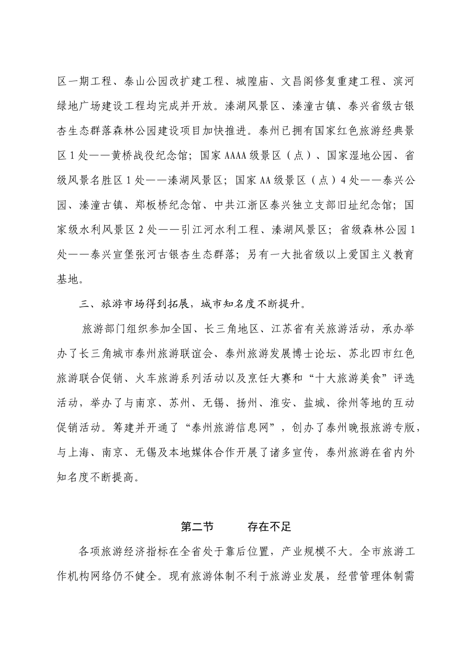 泰州市旅游业发展“十一五”规划第1章“十五”期间全市旅游_第2页