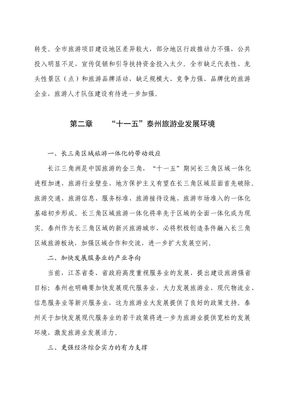 泰州市旅游业发展“十一五”规划第1章“十五”期间全市旅游_第3页