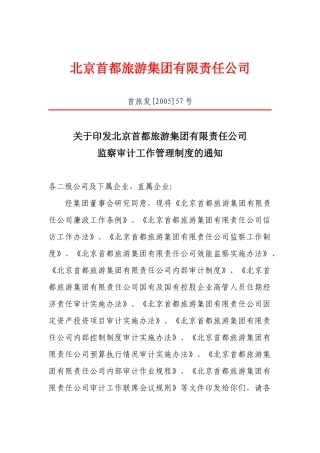 北京首都旅游集团有限责任公司廉政工作条例（试行）