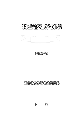 物业管理案例全集（重庆学院）