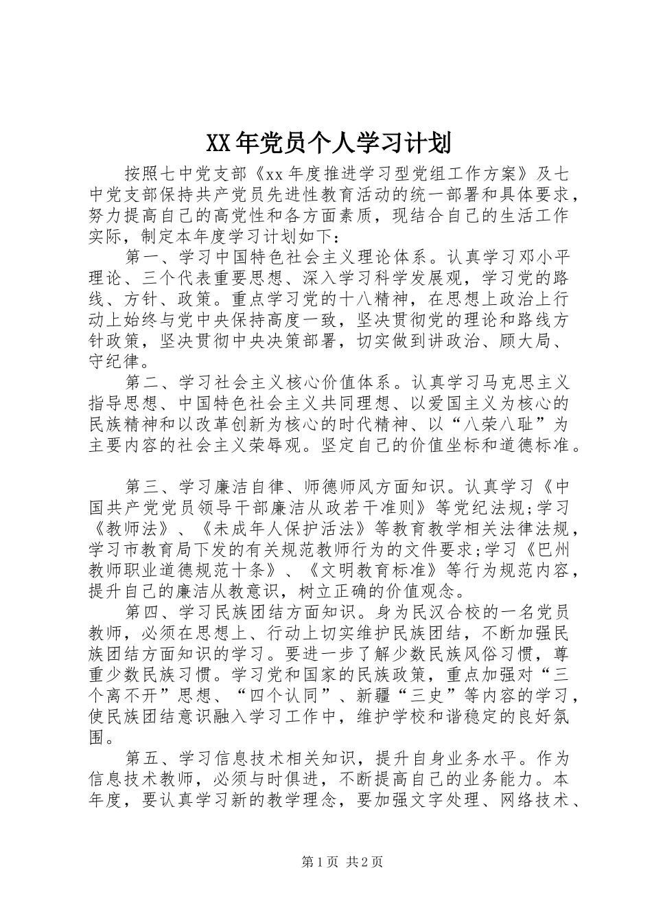 XX年党员个人学习计划 _第1页