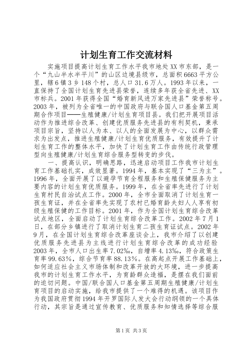 计划生育工作交流材料 _第1页