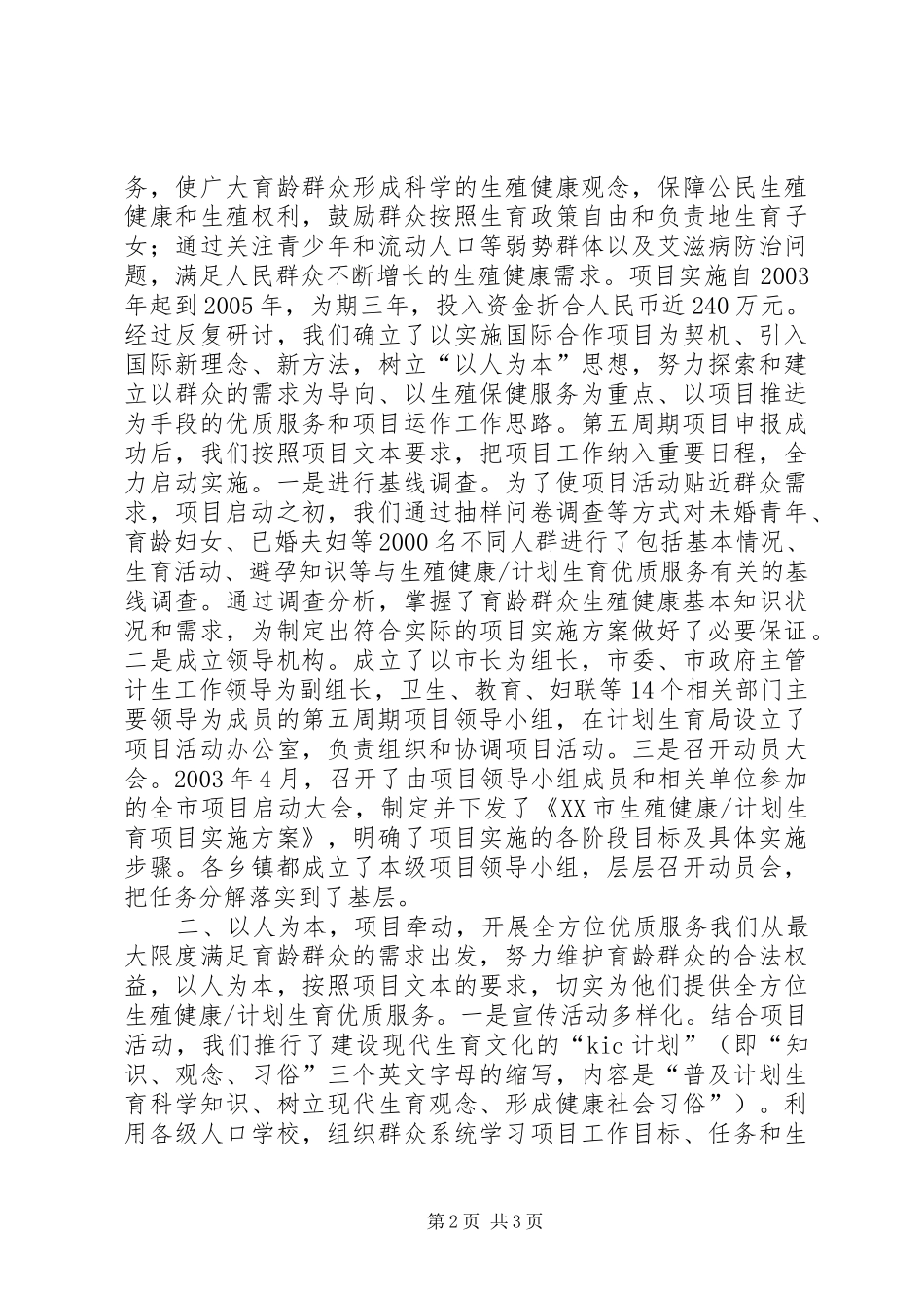 计划生育工作交流材料 _第2页