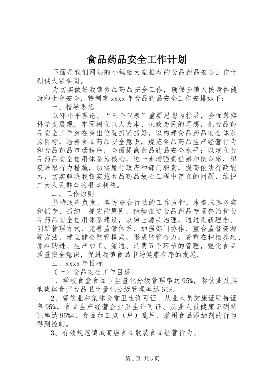 食品药品安全工作计划 _第1页