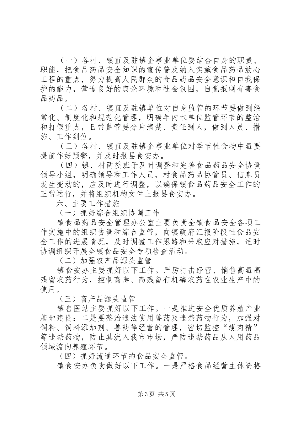 食品药品安全工作计划 _第3页