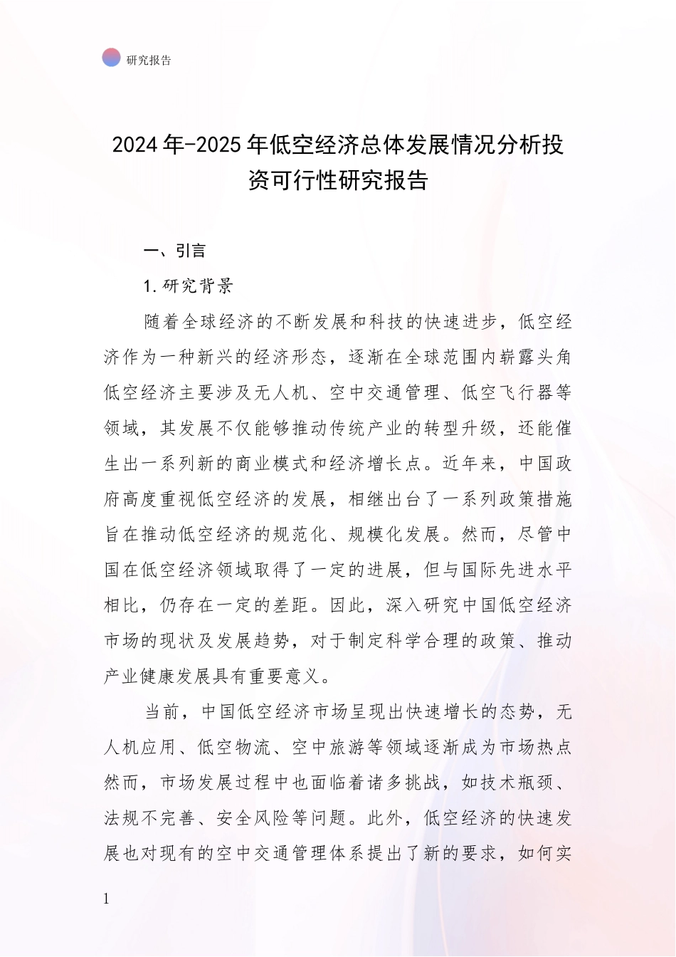 2024年-2025年低空经济总体发展情况分析投资可行性研究报告_第1页