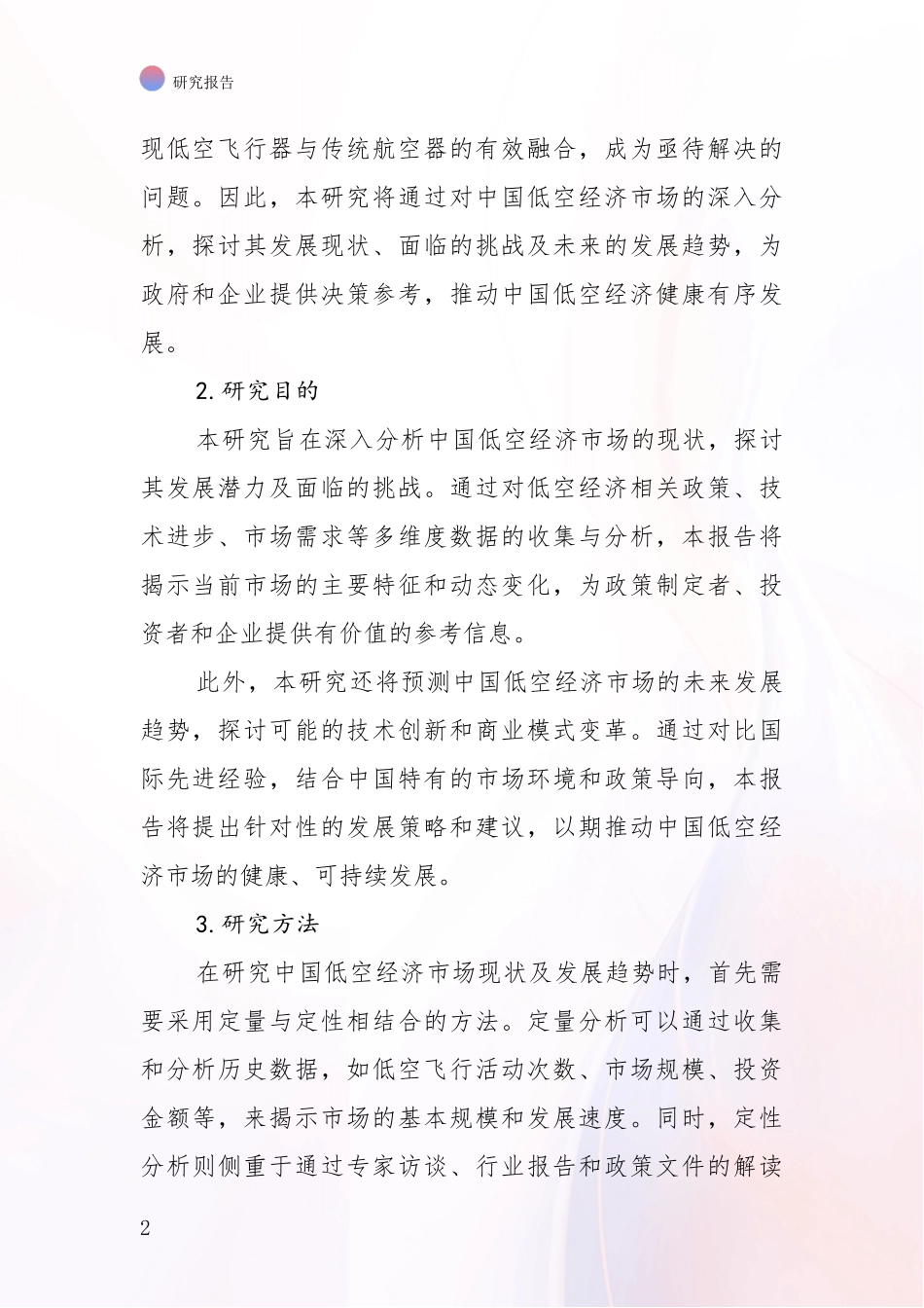 2024年-2025年低空经济总体发展情况分析投资可行性研究报告_第2页