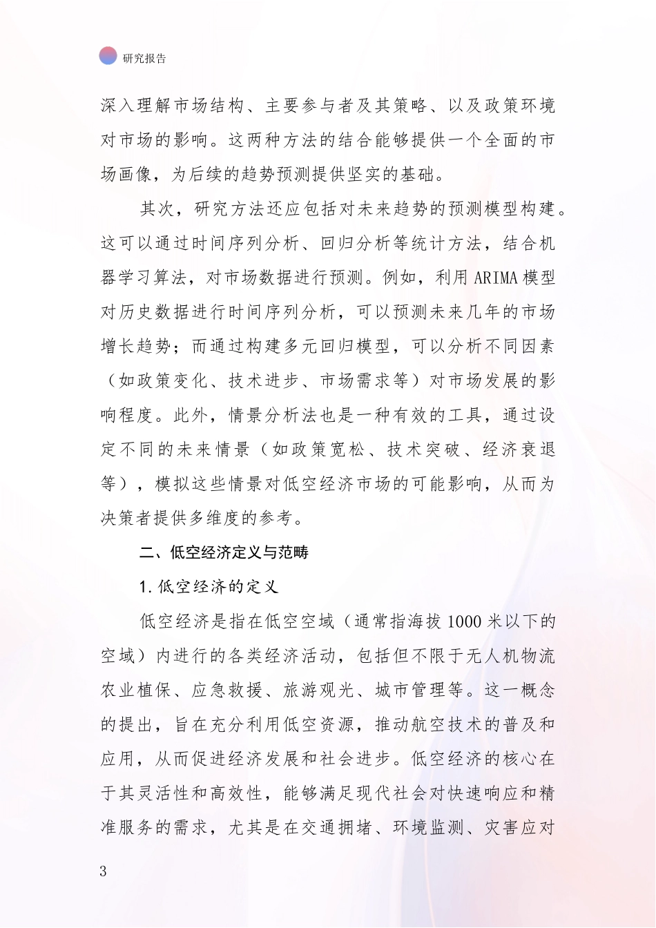 2024年-2025年低空经济总体发展情况分析投资可行性研究报告_第3页
