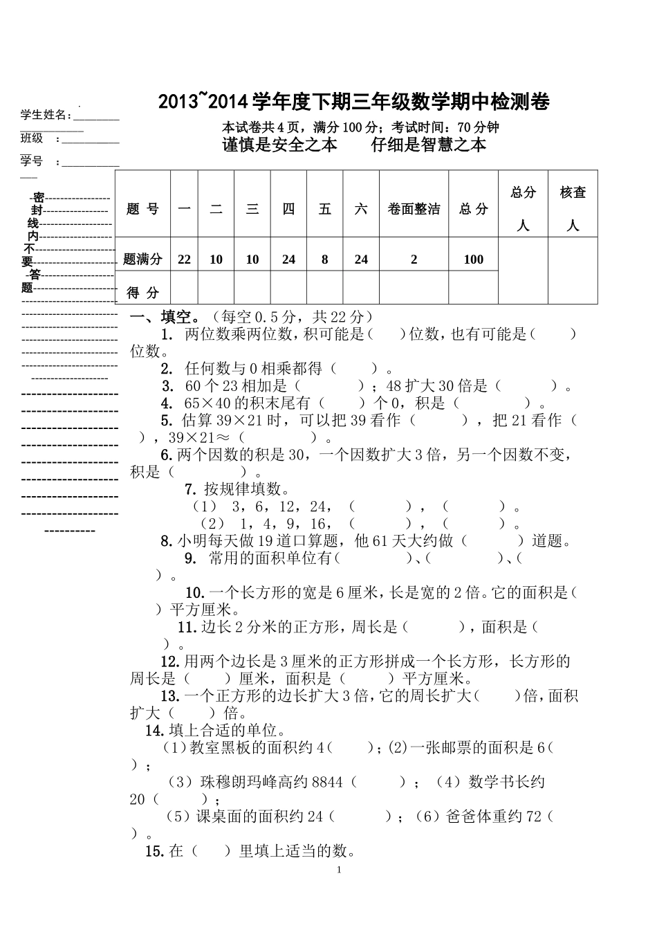 （三年级下）数学期中试卷_第1页