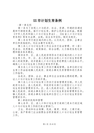 XX市计划生育条例 