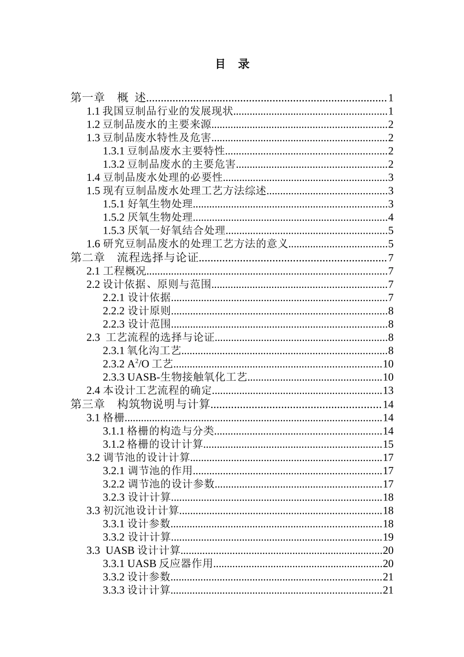 某豆制品公司生产废水达标排放处理工程设计_第1页