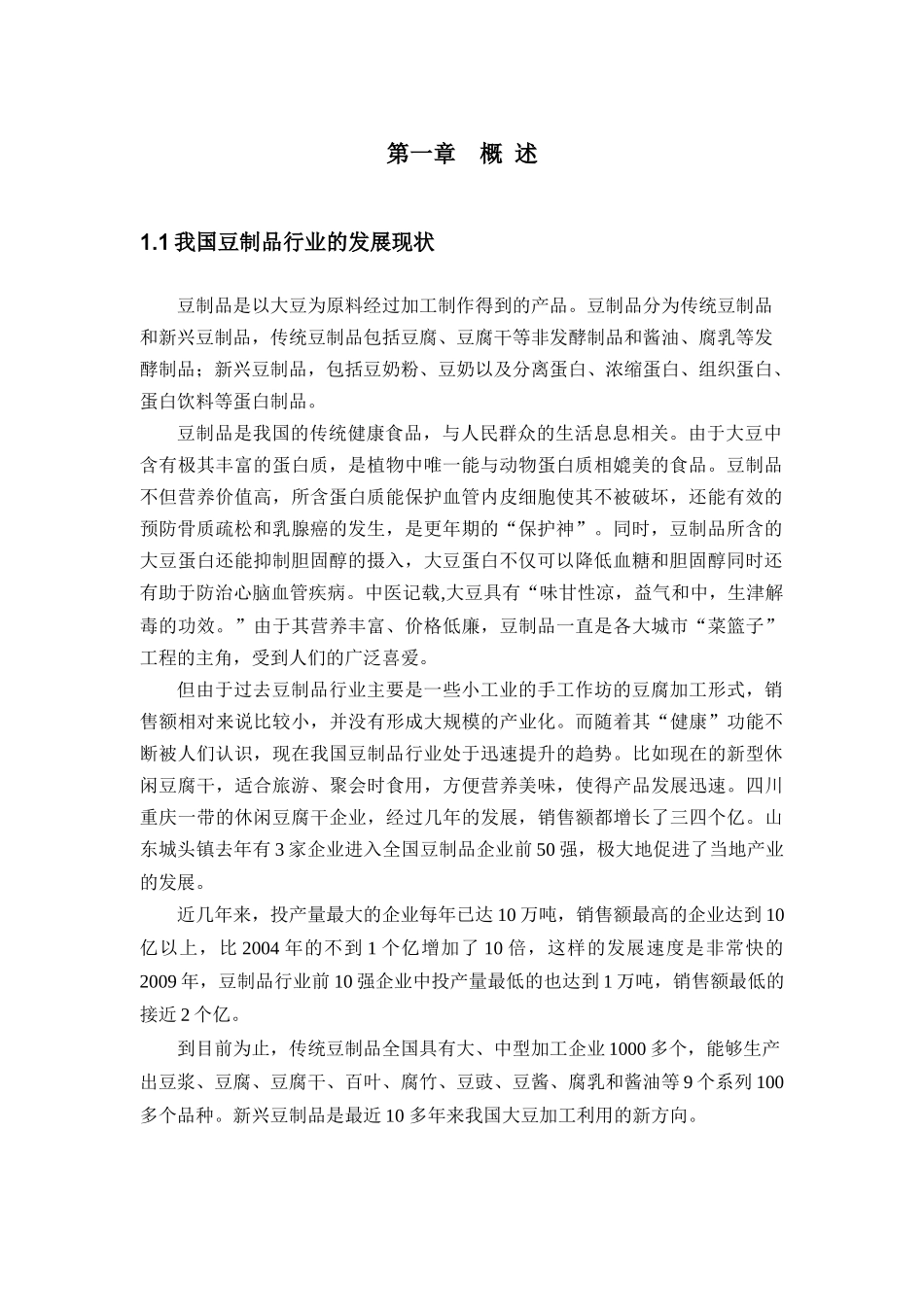 某豆制品公司生产废水达标排放处理工程设计_第3页