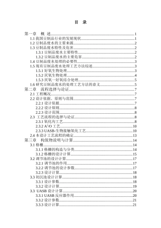 某豆制品公司生产废水达标排放处理工程设计