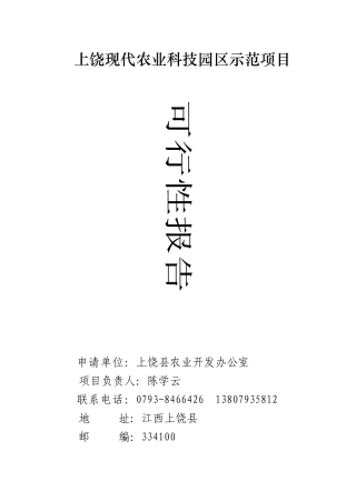 某农业科技园区示范项目可行性报告