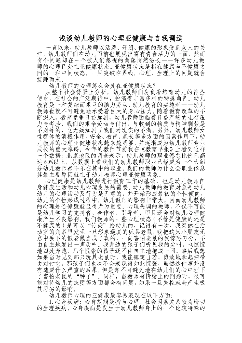 浅谈幼儿教师的心理亚健康与自我调适_第1页