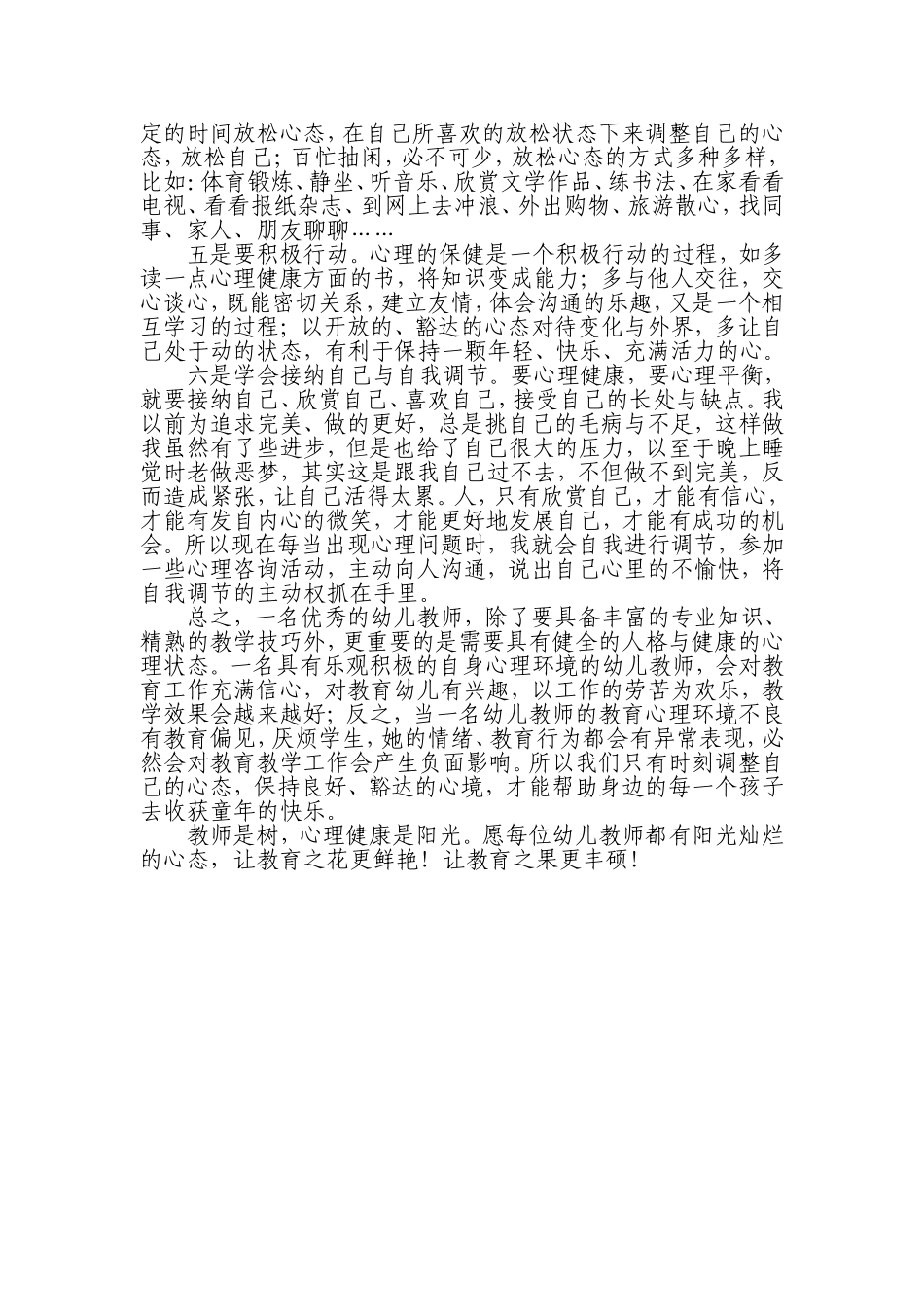 浅谈幼儿教师的心理亚健康与自我调适_第3页