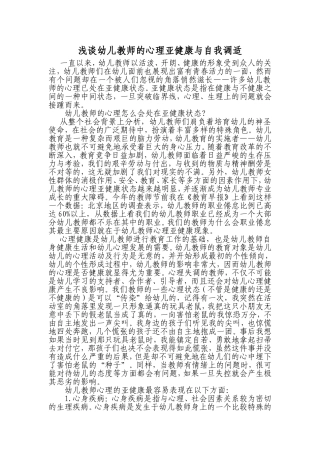 浅谈幼儿教师的心理亚健康与自我调适