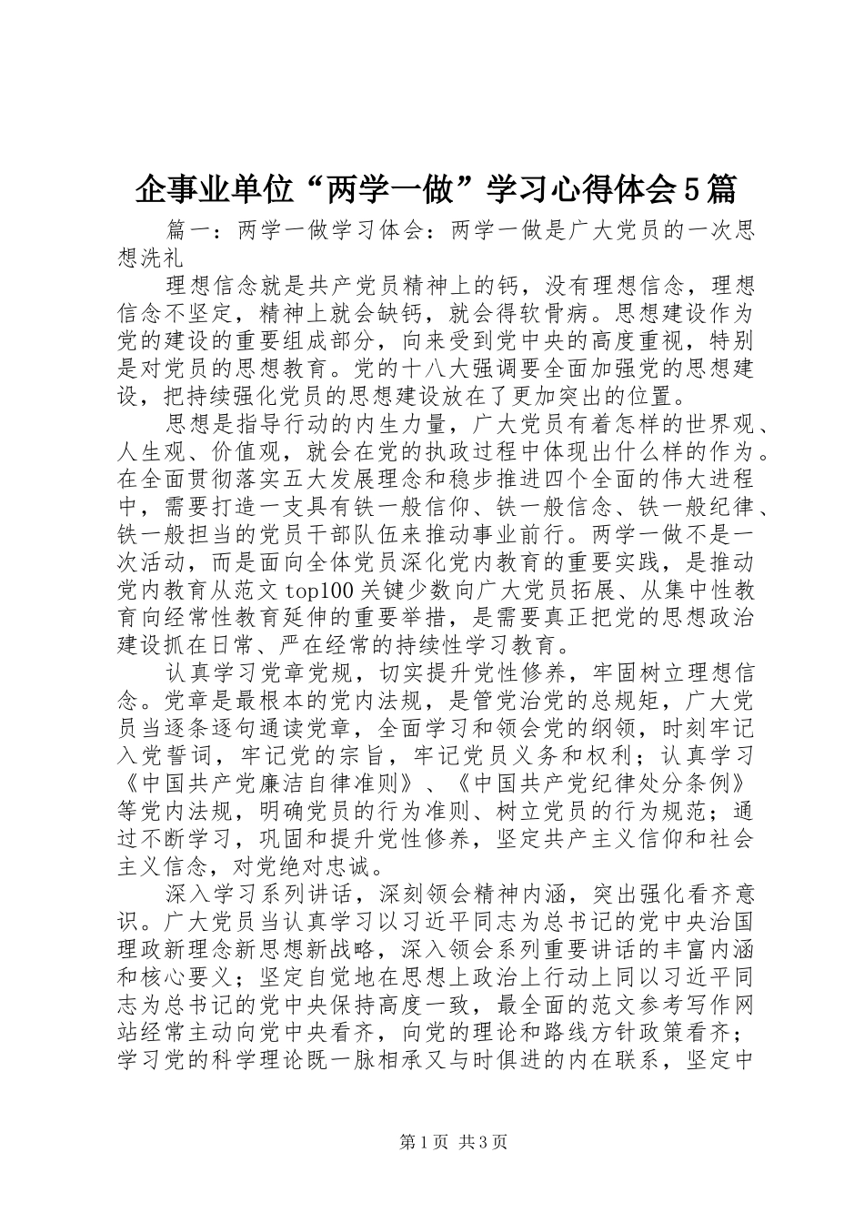 企事业单位“两学一做”学习心得体会5篇_第1页