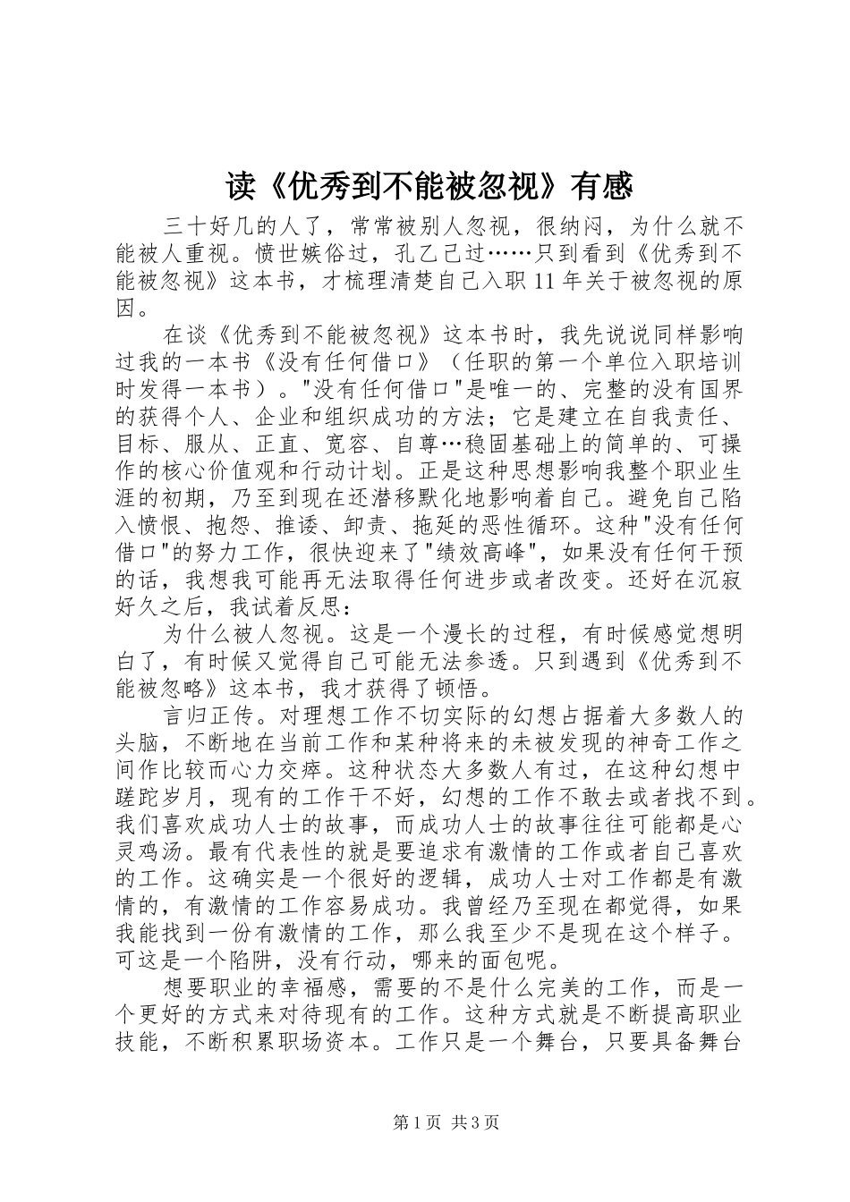 读《优秀到不能被忽视》有感_第1页