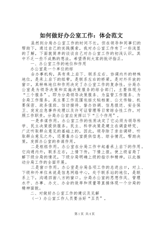 如何做好办公室工作：体会范文