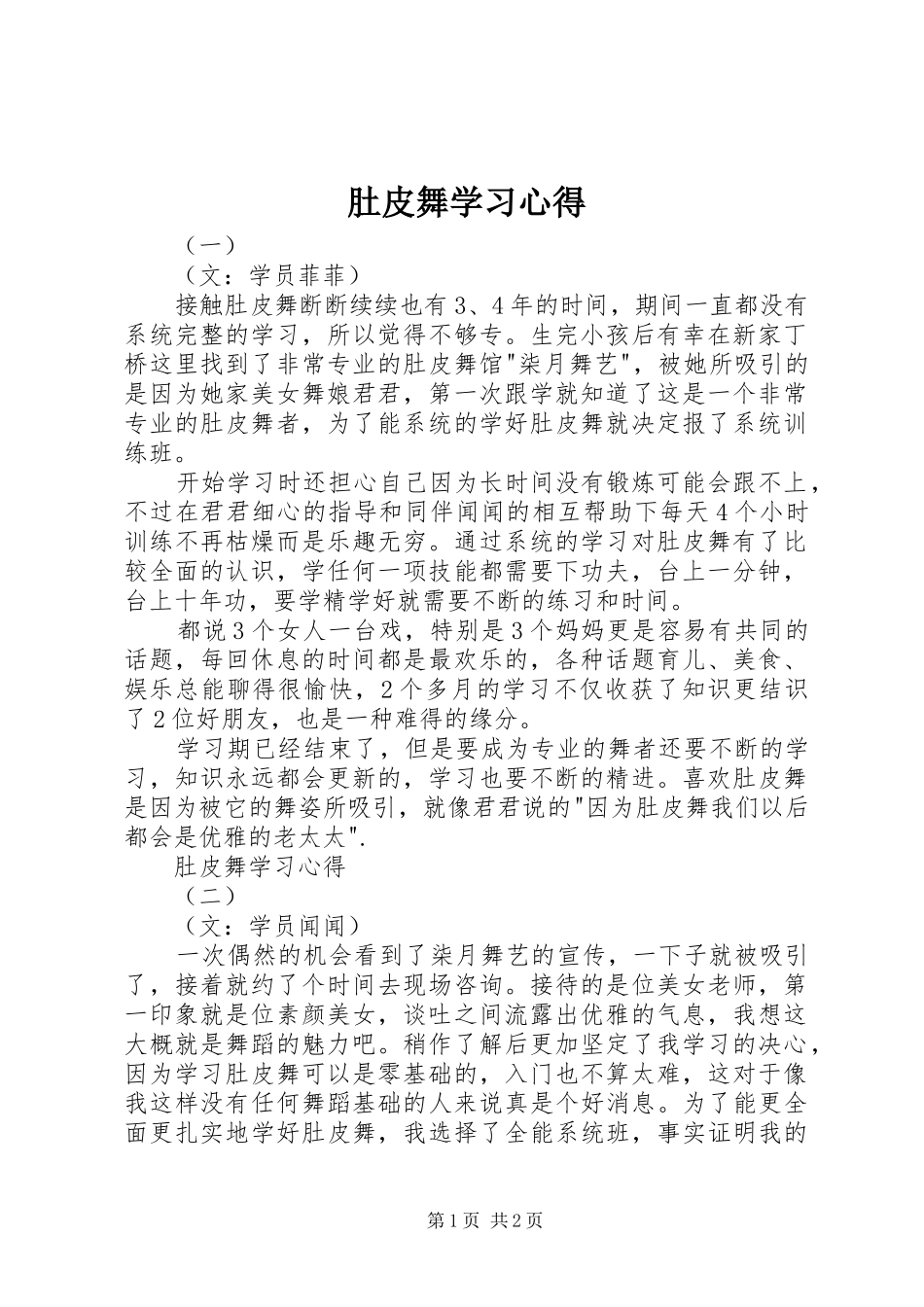 肚皮舞学习心得_第1页