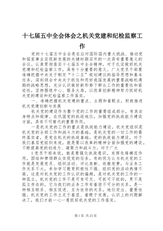 十七届五中全会体会之机关党建和纪检监察工作
