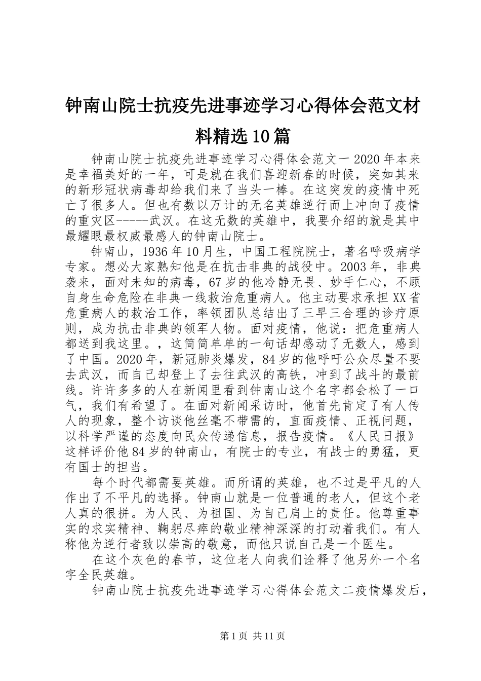 钟南山院士抗疫先进事迹学习心得体会范文材料精选10篇_第1页