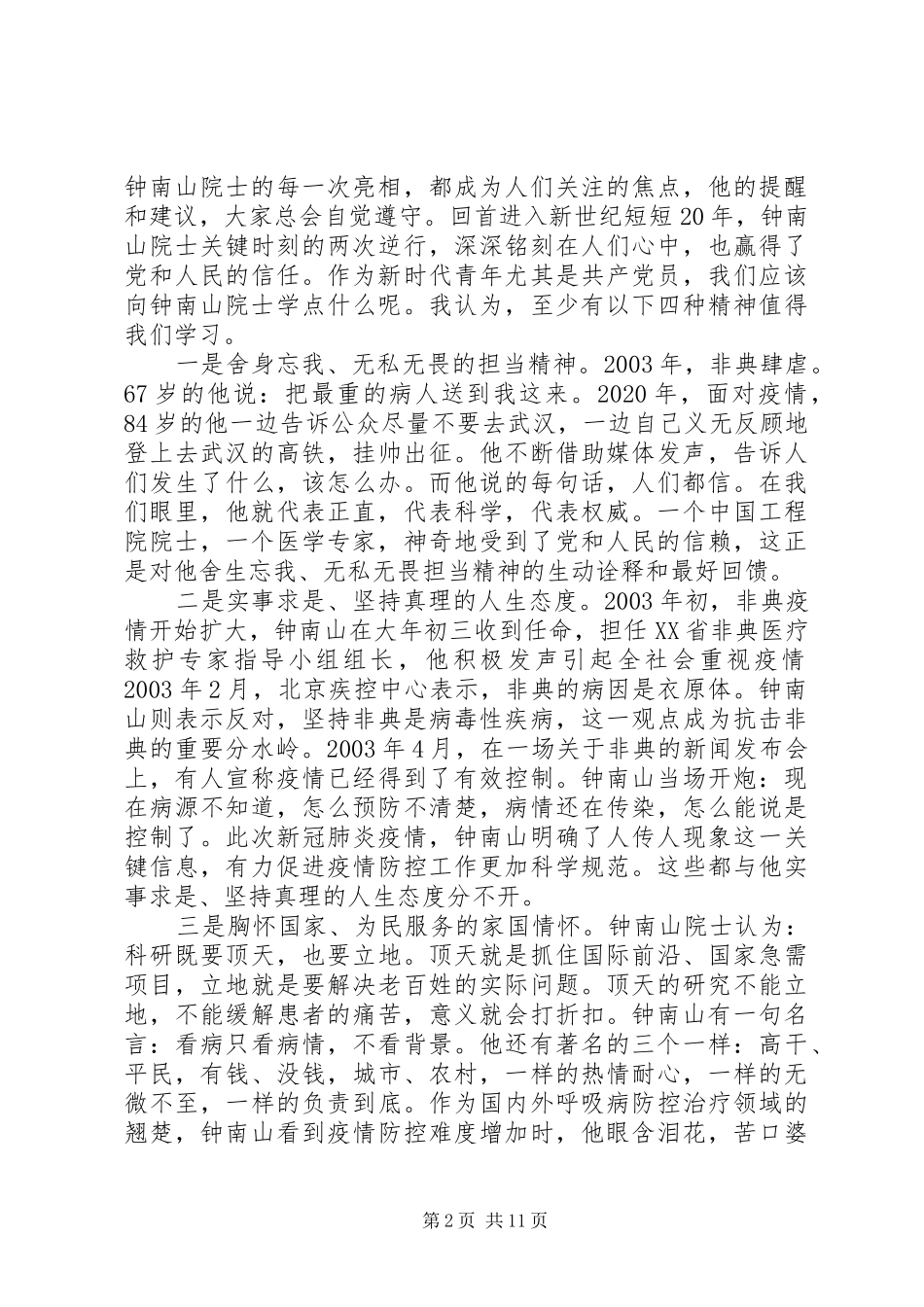 钟南山院士抗疫先进事迹学习心得体会范文材料精选10篇_第2页