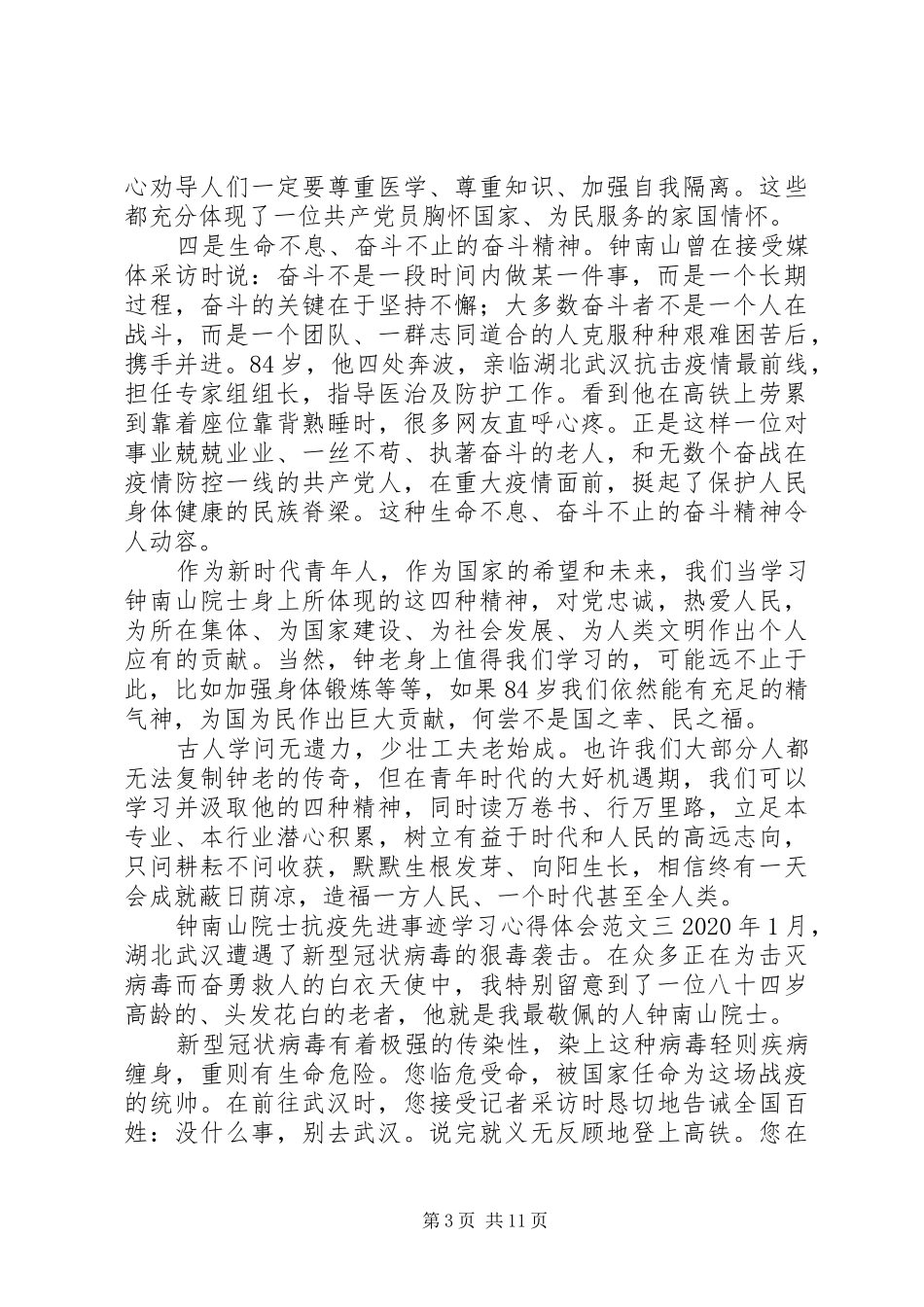 钟南山院士抗疫先进事迹学习心得体会范文材料精选10篇_第3页