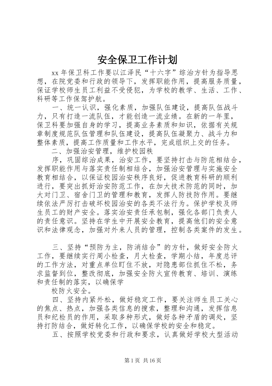 安全保卫工作计划 _第1页