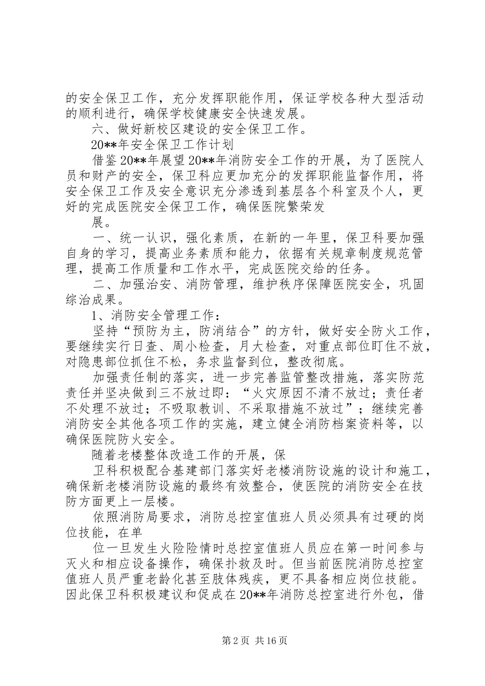 安全保卫工作计划 _第2页