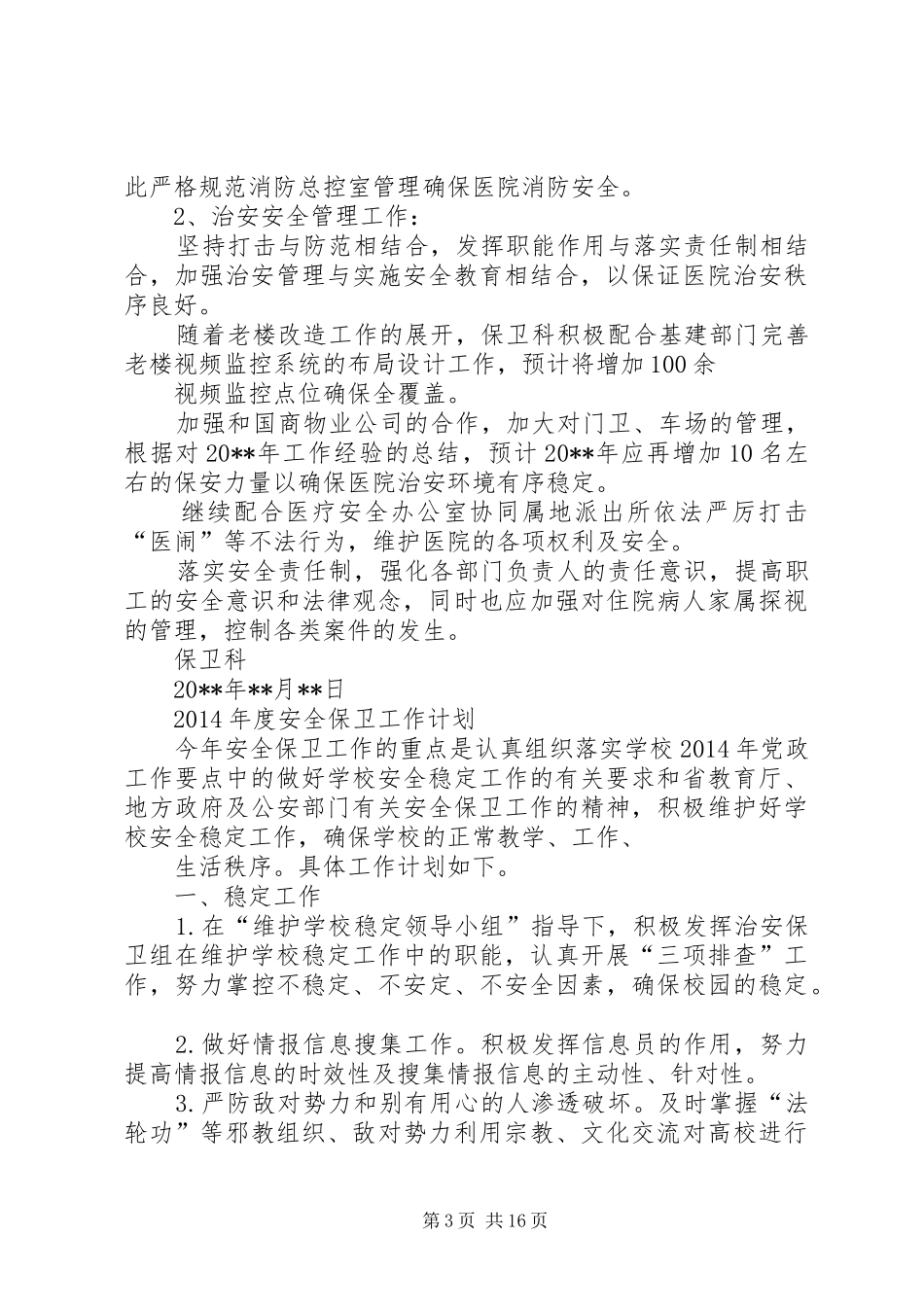 安全保卫工作计划 _第3页