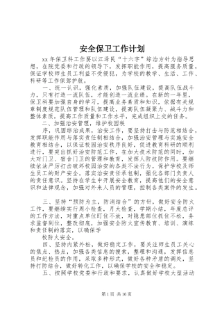 安全保卫工作计划 