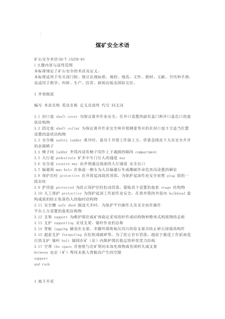 煤矿安全术语