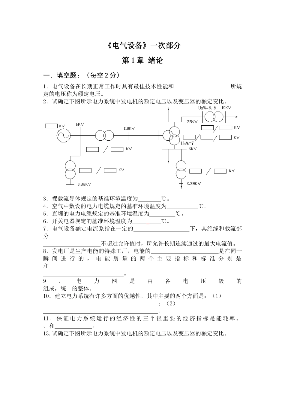 《电气设备》一次部分1章绪论试题库_第1页