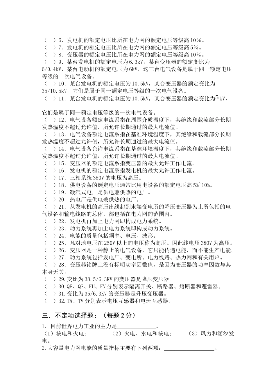 《电气设备》一次部分1章绪论试题库_第3页