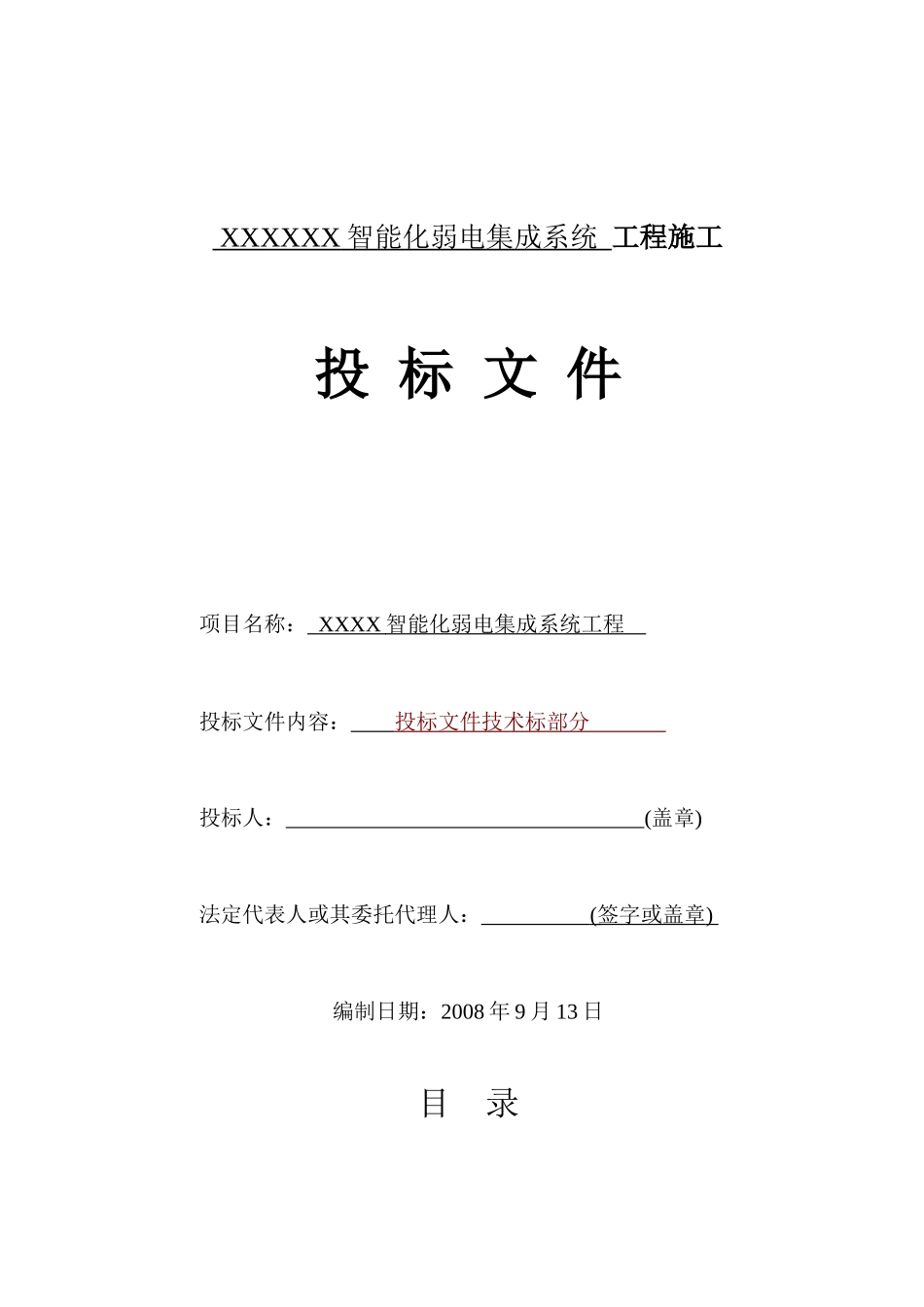 1智能化弱电工程集成施工组织设计方案(最全)_第1页