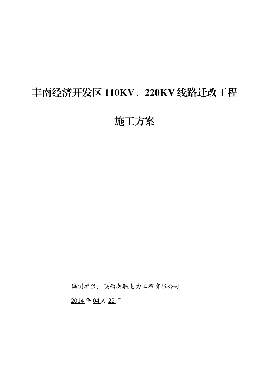 110KV、220KV线路迁改工程施工组织设计_第1页