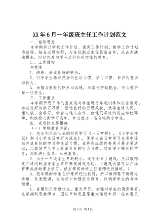 XX年6月一年级班主任工作计划范文