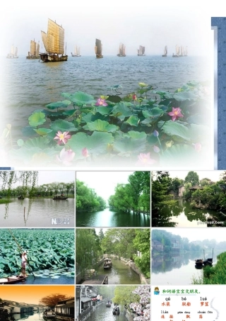 《水乡歌》课件[1]