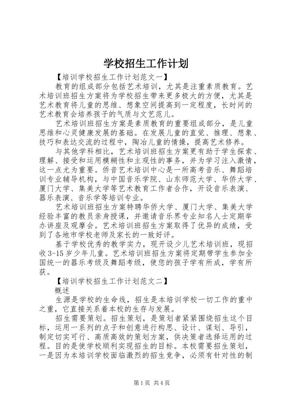 学校招生工作计划 _第1页