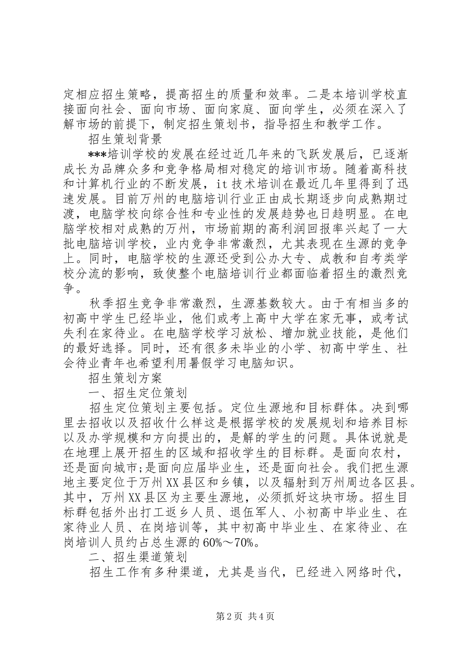 学校招生工作计划 _第2页
