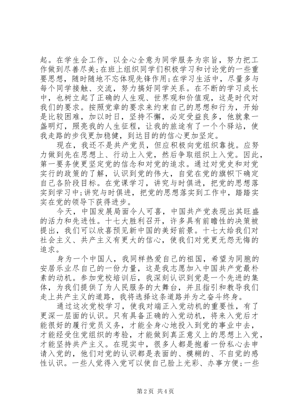 XX年党校学习心得体会范本_第2页