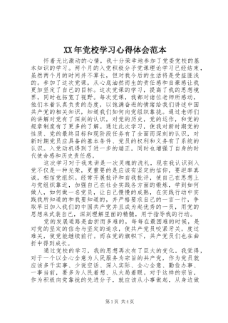 XX年党校学习心得体会范本