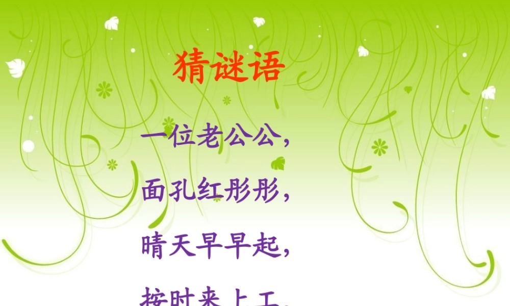 北师大版一年级语文上册《太阳》课件