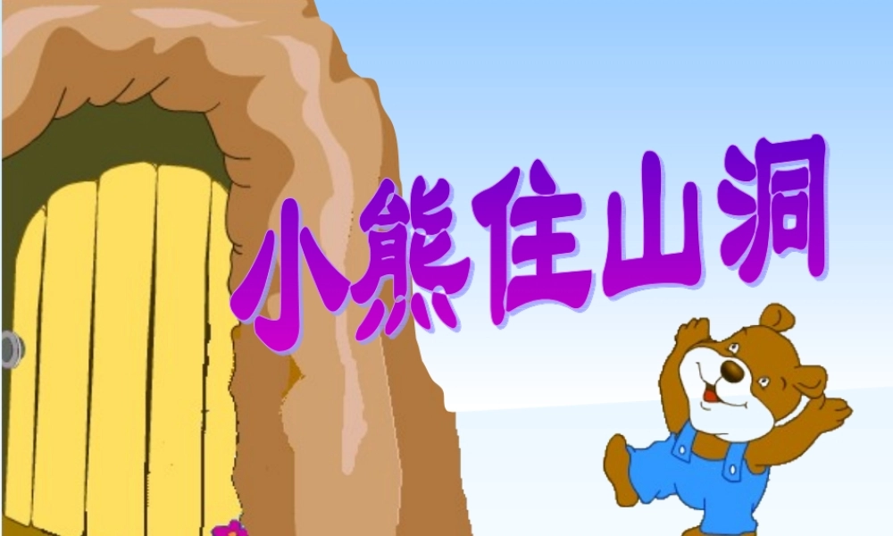 《小熊住山洞》课件2 (2)
