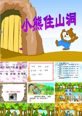 《小熊住山洞》课件2 (2)